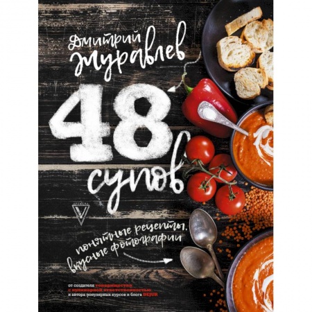 Первые блюда, книга 48 супов купить по скидке
