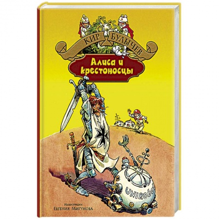 Книги, книга Алиса и крестоносцы. Золотой медвежонок. Дети динозавров. Гость в кувшине купить по скидке