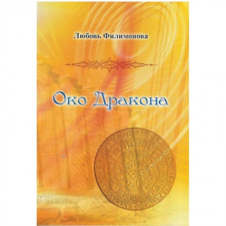 Русская современная проза, книга Око Дракона купить по скидке