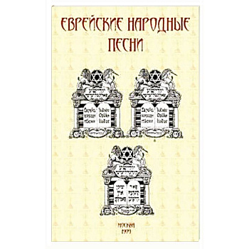 Еврейские народные песни Еврейские народные песни