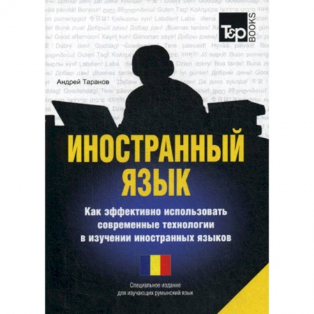 Учебники, самоучители, пособия, книга Иностранный язык. Как эффективно использовать современные технологии в изучении иностранных языков. Румынский язык купить по скидке