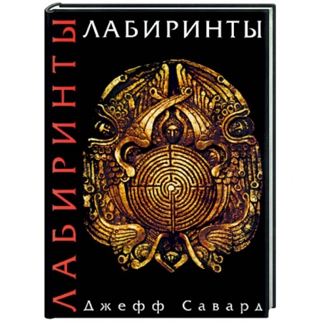 Практическая эзотерика, книга Лабиринты купить по скидке