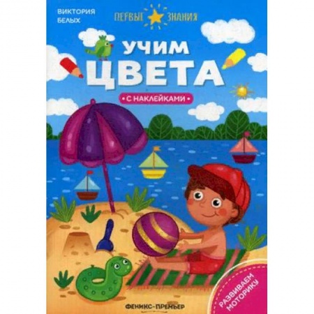 Развитие общих способностей, книга Учим цвета. Книжка с наклейками купить по скидке