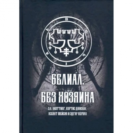Магия и колдовство, книга Белиал. Без Хозяина купить по скидке