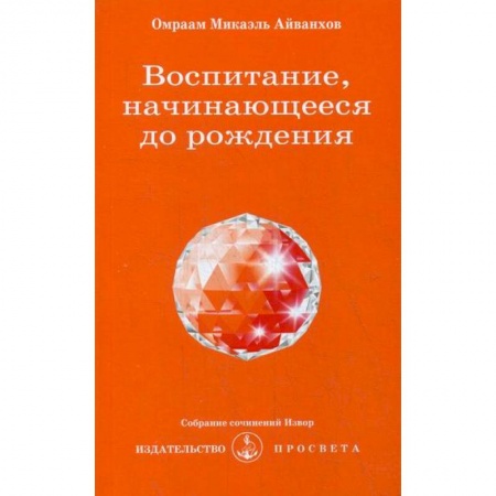 Эзотерические учения, книга Воспитание, начинающееся до рождения купить по скидке