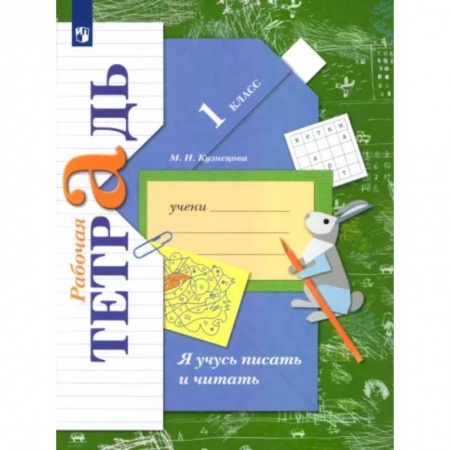 Русский язык. Учебные пособия, книга Я учусь писать и читать. 1 класс. Рабочая тетрадь. ФГОС купить по скидке