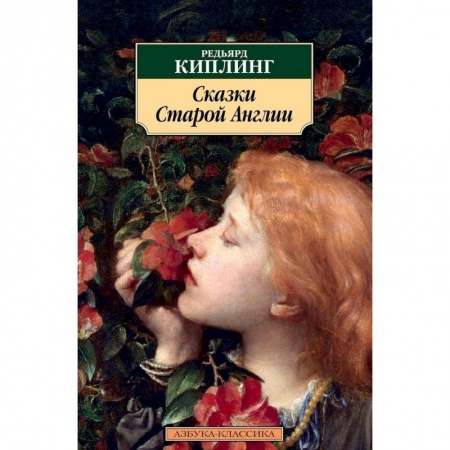 Сказки зарубежных писателей, книга Сказки Старой Англии купить по скидке