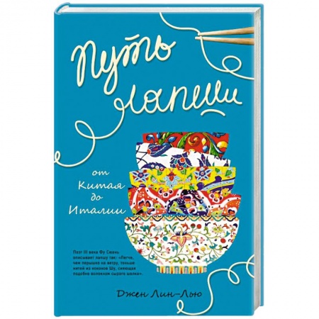 Европейская кухня, книга Путь лапши. От Китая до Италии купить по скидке