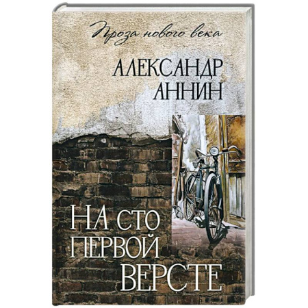 Русская современная проза, книга На сто первой версте купить по скидке