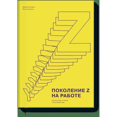 Менеджмент, книга Поколение Z на работе. Как его понять и найти с ним общий язык купить по скидке