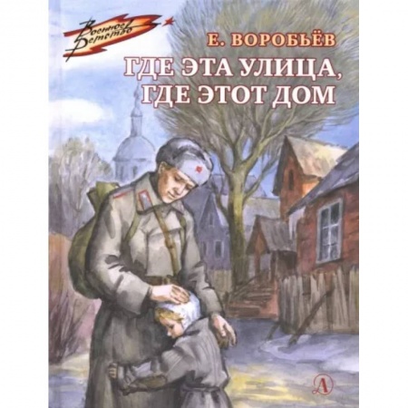 Отечественная литература для детей, книга Где эта улица, где этот дом купить по скидке