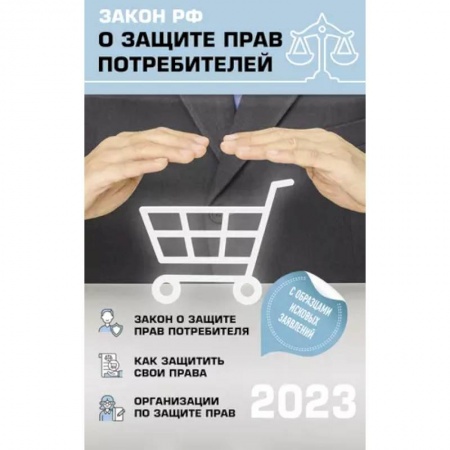 Гражданское право, книга Закон РФ 'О защите прав потребителей' с комментариями к закону и образцами заявлений на 2023 год купить по скидке