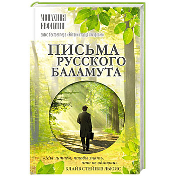 Письма русского баламута