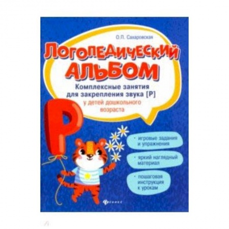 Методика обучения. Методические пособия для учителей, книга Логопедический альбом. Комплексные занятия для закрепления звука [р] у детей дошкольного возраста купить по скидке