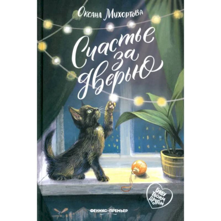 Повести и рассказы о животных, книга Счастье за дверью купить по скидке