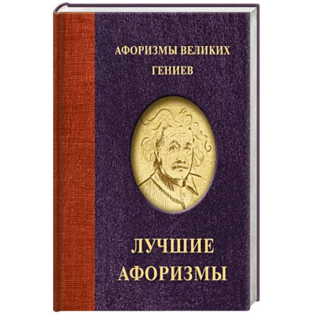 Афоризмы, юмор, сатира, книга Афоризмы великих гениев купить по скидке