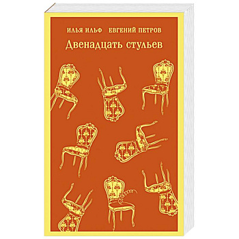 Двенадцать стульев
