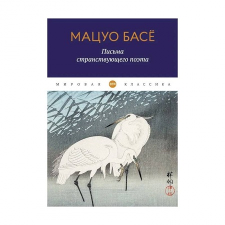 Зарубежная поэзия, книга Письма странствующего поэта купить по скидке