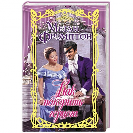 Зарубежный любовный роман, книга Как покорить герцога купить по скидке