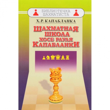Шахматы. Шашки, книга Шахматная школа Хосе Рауля Капабланки купить по скидке