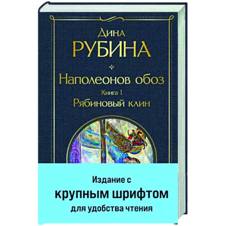 Русская современная проза, книга Наполеонов обоз. Книга 1. Рябиновый клин купить по скидке