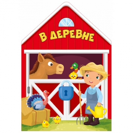 Книжки с наклейками, книга В деревне купить по скидке