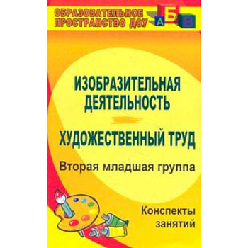 Изобразительная деятельность и художественный труд. Вторая младшая группа. Конспекты занятий. ФГОС