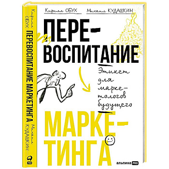 Перевоспитание маркетинга. Этикет для маркетологов будущего