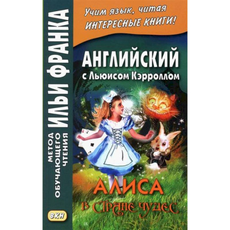 Чтение на английском языке, книга Английский с Льюисом Кэрроллом. Алиса в Стране Чудес = Lewis Carroll. Alice's Adventures in Wonderland купить по скидке