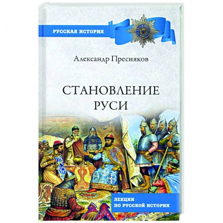 История Древней Руси. Средневековье, книга Становление Руси. Лекции по русской истории купить по скидке