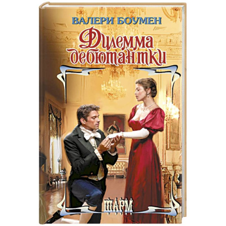 Зарубежный любовный роман, книга Дилемма дебютантки купить по скидке