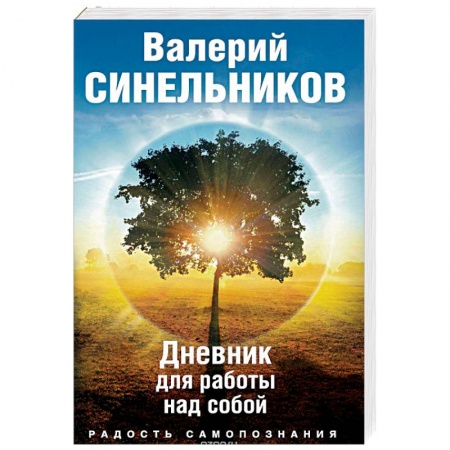 Эзотерические учения, книга Радость самопознания. Дневник для работы над собой купить по скидке