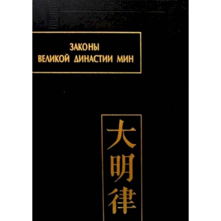 История, биография, мемуары, книга Законы великой династии Мин. Часть 4 купить по скидке
