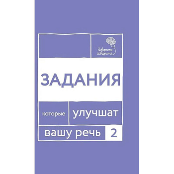 Говорите, говорите: Задания, которые улучшат вашу речь. Часть 2