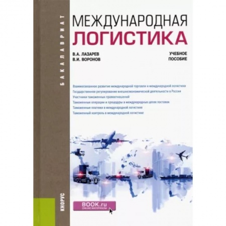 Логистика. Транспорт. Склад, книга Международная логистика. Учебное пособие купить по скидке
