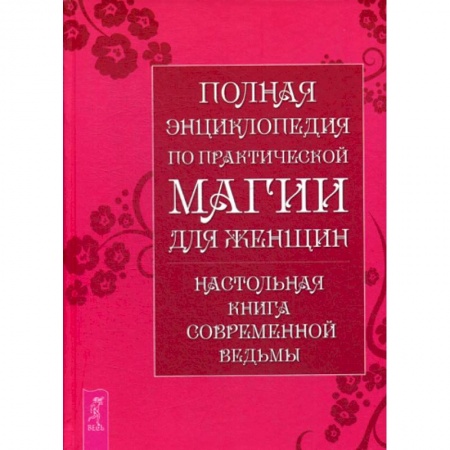 Магия и колдовство, книга Полная энциклопедия по практической магии для женщин купить по скидке