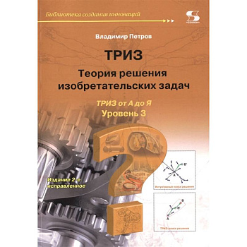 Теория решения изобретательских задач. Уровень 3