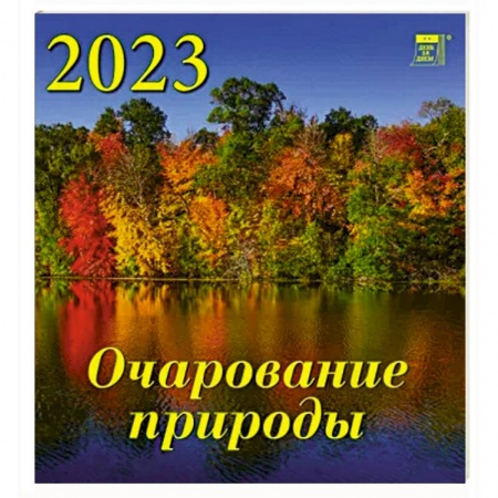 Календарь Очарование природы на 2023 год