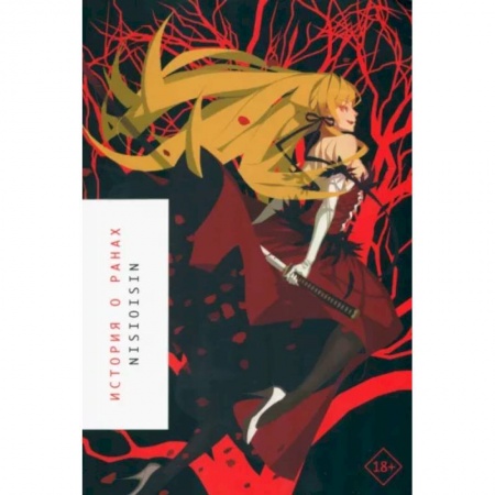 Комиксы. Манга, книга История о ранах. Ранобэ купить по скидке