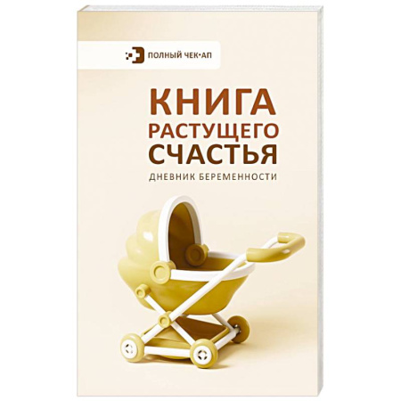 Книга растущего счастья. Дневник беременности