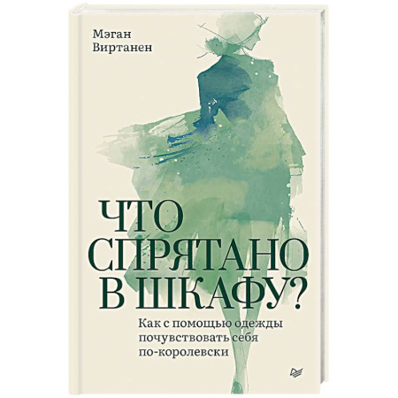 Психодиагностика, книга Что спрятано в шкафу? Как с помощью одежды почувствовать себя по-королевски купить по скидке