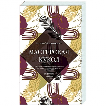 Зарубежный любовный роман, книга Мастерская кукол купить по скидке