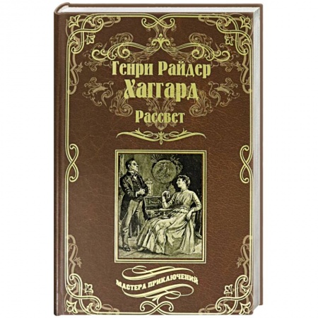 Зарубежная приключенческая литература, книга Рассвет купить по скидке