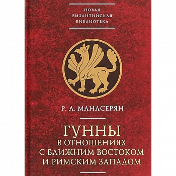 Гунны в отношениях с Ближним Востоком и Римским Западом