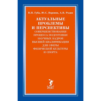 Актуальные проблемы и перспективы совершенствования процесса подготовки научных кадров высшей квалификации для сферы физической культуры и спорта: монография