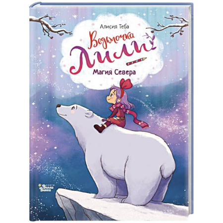 Сказки зарубежных писателей, книга Ведьмочка Лили. Магия Севера купить по скидке