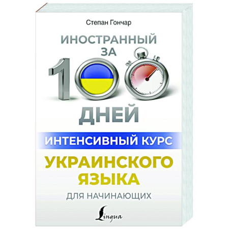 Другие языки, книга Интенсивный курс украинского языка для начинающих купить по скидке