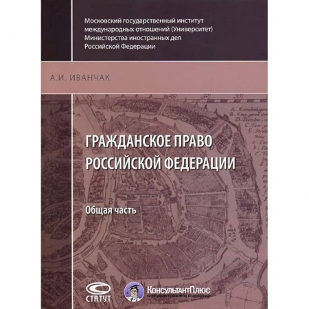 Гражданское право, книга Гражданское право Российской Федерации. Общая часть купить по скидке
