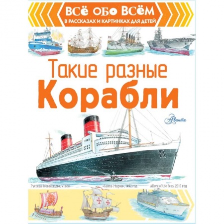 Наука. Техника. Транспорт, книга Такие разные корабли купить по скидке