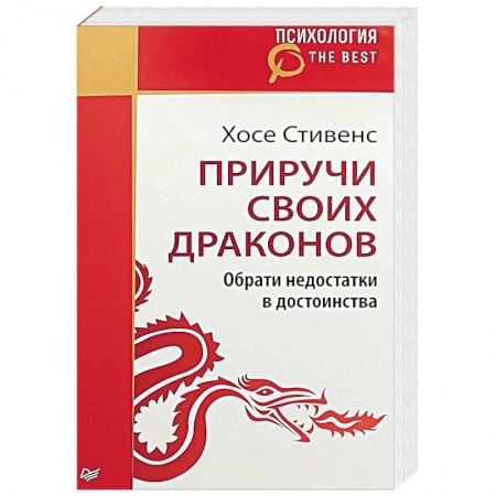 Практическая психология, книга Приручи своих драконов купить по скидке